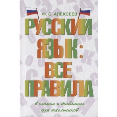 Русский язык: все правила в схемах и таблицах для школьников Русский язык: все правила в схемах и таблицах для школьников