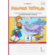 геннадий меркин: литературное чтение. 4 класс. рабочая тетрадь к учебнику г.с.меркина. в 2-х частях. часть 1. фгос