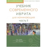 Учебник современного иврита для начинающих. Часть II
