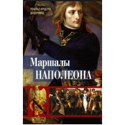 Маршалы Наполеона: Исторические портреты