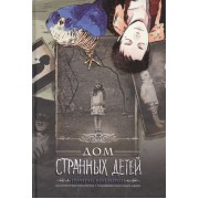 Дом странных детей. Графический роман