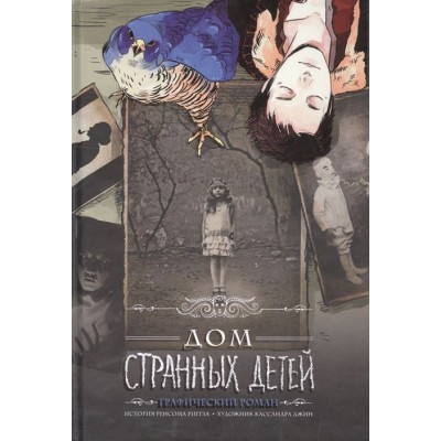 Дом странных детей. Графический роман Дом странных детей. Графический роман