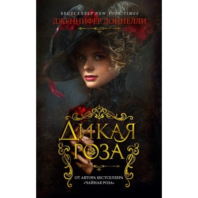 Дикая роза Дикая роза