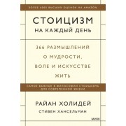 холидей, хансельман: стоицизм на каждый день. 366 размышлений о мудрости, воле и искусстве жить