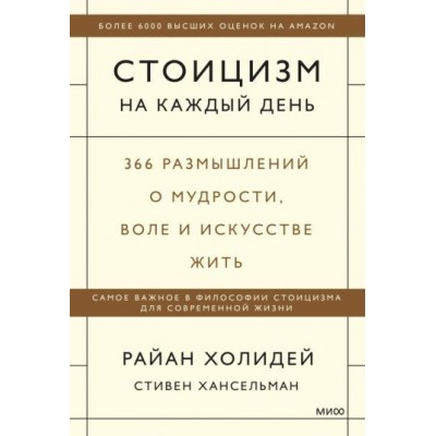 холидей, хансельман: стоицизм на каждый день. 366 размышлений о мудрости, воле и искусстве жить холидей, хансельман: стоицизм на каждый день. 366 размышлений о мудрости, воле и искусстве жить