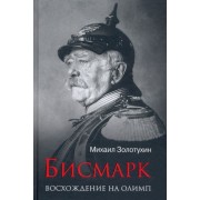 михаил золотухин: бисмарк. восхождение на олимп