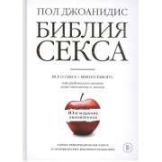 Библия секса