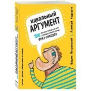 Идеальный аргумент. 1500 способов победить в споре с помощью универсальных фраз-энкодов