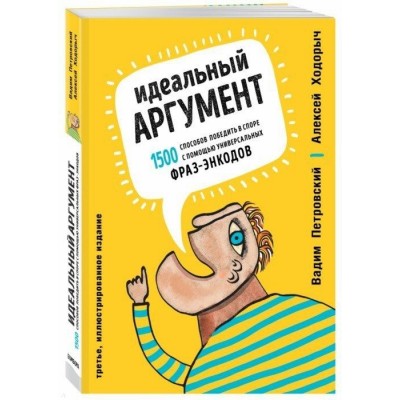 Идеальный аргумент. 1500 способов победить в споре с помощью универсальных фраз-энкодов Идеальный аргумент. 1500 способов победить в споре с помощью универсальных фраз-энкодов