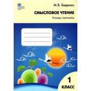 марк беденко: смысловое чтение. 1 класс. тетрадь-тренажёр. фгос