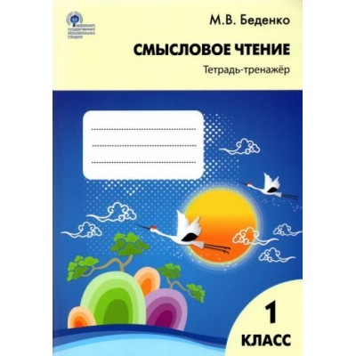 марк беденко: смысловое чтение. 1 класс. тетрадь-тренажёр. фгос марк беденко: смысловое чтение. 1 класс. тетрадь-тренажёр. фгос