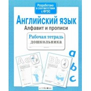 васильева, семакина: рабочая тетрадь дошкольника. английский язык. алфавит и прописи