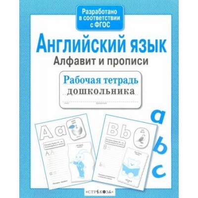 васильева, семакина: рабочая тетрадь дошкольника. английский язык. алфавит и прописи васильева, семакина: рабочая тетрадь дошкольника. английский язык. алфавит и прописи