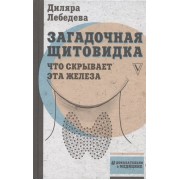Загадочная щитовидка: что скрывает эта железа