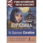 Коралина / Coraline. Уникальная методика обучения языку В. Ратке