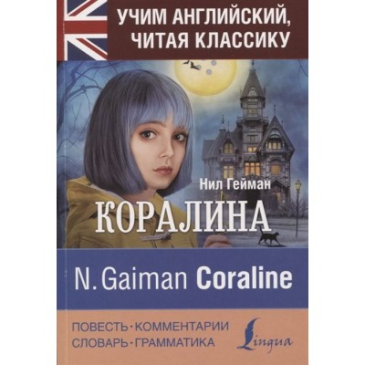 Коралина / Coraline. Уникальная методика обучения языку В. Ратке Коралина / Coraline. Уникальная методика обучения языку В. Ратке