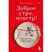 кэтрин гилдинер: доброе утро, монстр! хватит ли у тебя смелости вспомнить о своем прошлом