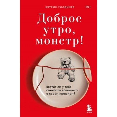 кэтрин гилдинер: доброе утро, монстр! хватит ли у тебя смелости вспомнить о своем прошлом кэтрин гилдинер: доброе утро, монстр! хватит ли у тебя смелости вспомнить о своем прошлом