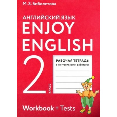 биболетова, денисенко, трубанева: enjoy english. английский язык. 2 класс. рабочая тетрадь биболетова, денисенко, трубанева: enjoy english. английский язык. 2 класс. рабочая тетрадь