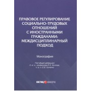 Правовое регулирование социально-трудовых отношений с иностранными гражданами: междисциплинарный подход. Монография