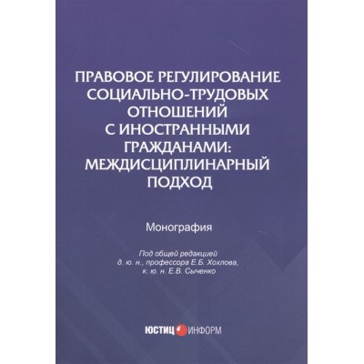 Правовое регулирование социально-трудовых отношений с иностранными гражданами: междисциплинарный подход. Монография Правовое регулирование социально-трудовых отношений с иностранными гражданами: междисциплинарный подход. Монография