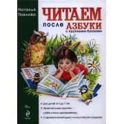 Читаем после Азбуки с крупными буквами
