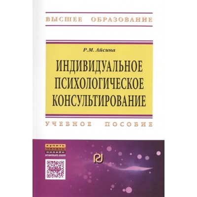 Индивидуальное психологическое консультирование. Основы теории и практики. Учебное пособие Индивидуальное психологическое консультирование. Основы теории и практики. Учебное пособие