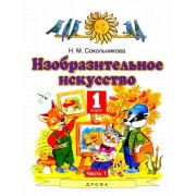 наталья сокольникова: изобразительное искусство. 1 класс. учебник. в 2-х частях. часть 1