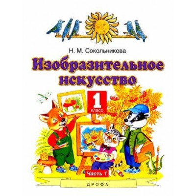 наталья сокольникова: изобразительное искусство. 1 класс. учебник. в 2-х частях. часть 1 наталья сокольникова: изобразительное искусство. 1 класс. учебник. в 2-х частях. часть 1