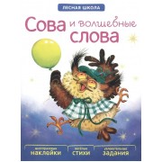 Сова и волшебные слова