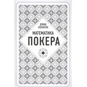 Математика покера от профессионала