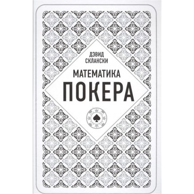 Математика покера от профессионала Математика покера от профессионала