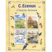 С. Есенин. Стихи детям