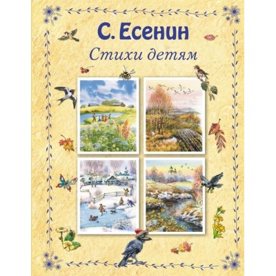 С. Есенин. Стихи детям С. Есенин. Стихи детям