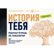 виктория салтыкова: история тебя. рабочая тетрадь по генеалогии, с постером
