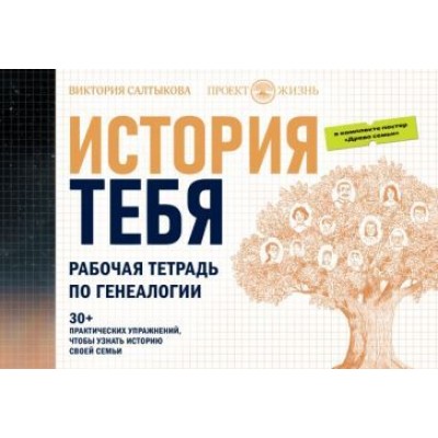 виктория салтыкова: история тебя. рабочая тетрадь по генеалогии, с постером виктория салтыкова: история тебя. рабочая тетрадь по генеалогии, с постером