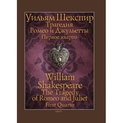 уильям шекспир: трагедия ромео и джульетты. первое кварто уильям шекспир: трагедия ромео и джульетты. первое кварто