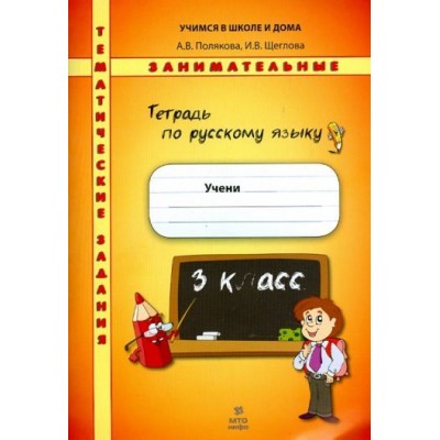 полякова, щеглова: русский язык. 3 класс. тематические занимательные задания полякова, щеглова: русский язык. 3 класс. тематические занимательные задания