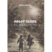 Держи меня за руку, я боюсь (на армянском языке)