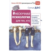 Нескучная психология для тех, кто разочаровался, отчаялся или так и не понял, что такое счастливые отношения