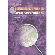 Геоинформационное картографирование Учебник
