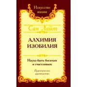 лайт сан: сан лайт. алхимия изобилия
