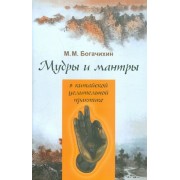 май богачихин: мудры и мантры в китайской целительной практике