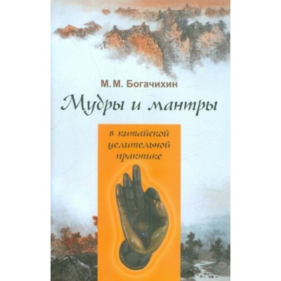 май богачихин: мудры и мантры в китайской целительной практике май богачихин: мудры и мантры в китайской целительной практике