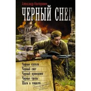 Черный снег