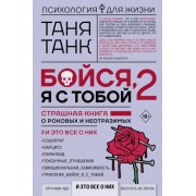 таня танк: бойся, я с тобой 2. страшная книга о роковых и неотразимых. и это все о них