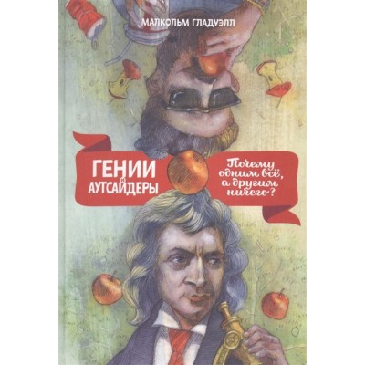 Гении и аутсайдеры. Почему одним все, а другим ничего? Гении и аутсайдеры. Почему одним все, а другим ничего?