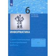 босова, босова: информатика. 6 класс. самостоятельные и контрольные работы. фгос