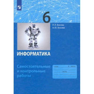 босова, босова: информатика. 6 класс. самостоятельные и контрольные работы. фгос босова, босова: информатика. 6 класс. самостоятельные и контрольные работы. фгос