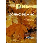 варламова, семченко: сольфеджио. 4 класс. пятилетний курс обучения. ноты. учебное пособие
